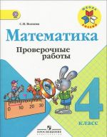 Математика. 4 класс. Проверочные работы