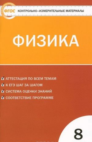 Физика. 8 класс. Контрольно-измерительные материалы