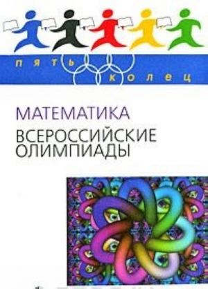 Математика. Всероссийские олимпиады. Выпуск 1