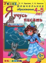 Я учусь писать. 4-5 лет