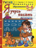 Я учусь писать. 5-6 лет