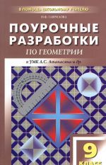 Geometrija. 9 klass. Pourochnye razrabotki k uchebnomu komplektu L. S. Atanasjana i dr.