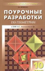 Geometrija. 10 klass. Pourochnye razrabotki k uchebniku L. S. Atanasjana i dr.