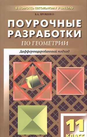 Geometrija. 11 klass. Pourochnye razrabotki k uchebniku L. S. Atanasjana i dr.