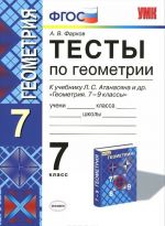 Geometrija. 7 klass. Testy k uchebniku L. S. Atanasjana i dr.