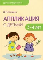 Аппликация с детьми 3-4 лет. Сценарии занятий