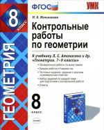 Geometrija. 8 klass. Kontrolnye raboty po geoietrii. K uchebniku L. S. Atanasjana i dr. "Geometrija. 7-9 klassy"