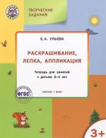 Tvorcheskie zadanija. Raskrashivanie, lepka, applikatsija. Tetrad dlja zanjatij s detmi 3-4 let