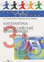 Математика. Выпуск 3. Всероссийские олимпиады