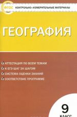 KIM Geografija 9 kl. 3-e izd., pererab. FGOS. Sost. Zhizhina E.A.