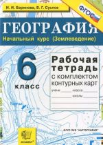 География. Начальный курс (Землеведение). 6 класс. Рабочая тетрадь с комплектом контурных карт