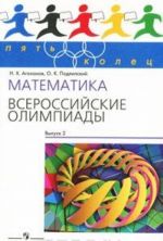 Matematika. Vserossijskie olimpiady. Vypusk 2