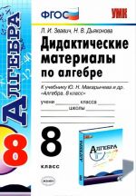 Algebra. 8 klass. Didakticheskie materialy k uchebniku Ju. N. Makarycheva i dr.