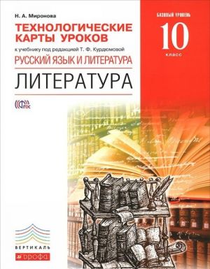 Russkij jazyk i literatura. Literatura. 10 klass. Bazovyj uroven. Tekhnologicheskie karty urokov k uchebniku pod redaktsiej T. F. Kurdjumovoj