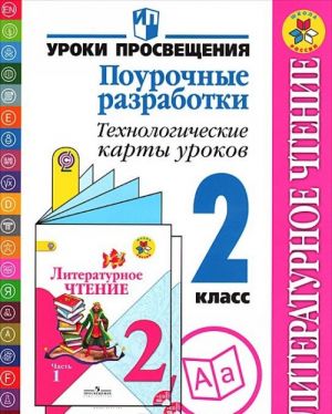 Литературное чтение. 2 класс. Поурочные разработки. Технологические карты уроков. Пособие для учителей