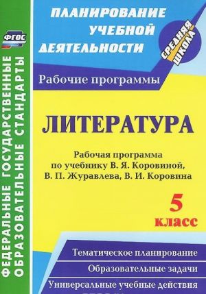 Literatura. 5 klass. Rabochaja programma po uchebniku V. Ja. Korovinoj, V. P. Zhuravleva, V. I. Korovina