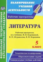 Литература. 5 класс. Рабочая программа по учебнику В. Я. Коровиной, В. П. Журавлева, В. И. Коровина