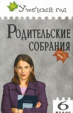 Родительские собрания. 6 класс