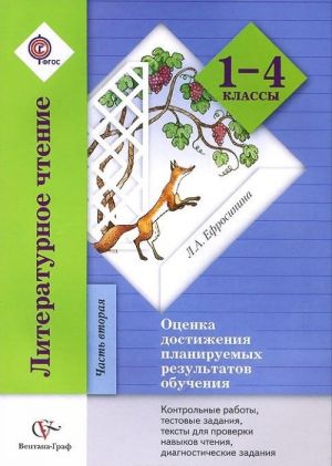 Literaturnoe chtenie. 1-4 klassy. Chast 2. Kontrolnye raboty, testy. Metodicheskoe posobie