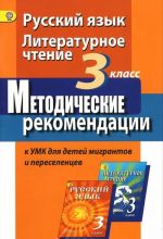 Русский язык. Литературное чтение. 3 класс. Методические рекомендации к УМК для детей мигрантов и переселенцев