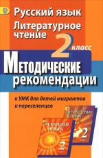 Русский язык. Литературное чтение. 2 класс. Методические рекомендации к УМК для детей мигрантов и переселенцев