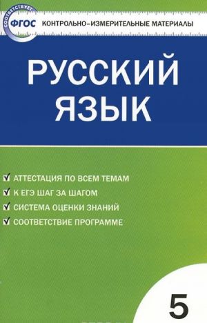 Russkij jazyk. 5 klass. Kontrolno-izmeritelnye materialy