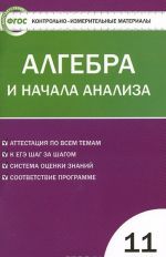 Algebra i nachala analiza. 11 klass. Kontrolno-izmeritelnye materialy