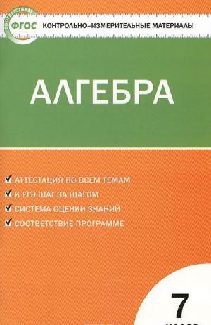 KIM Matematika. Algebra 7 kl., pererab. FGOS. Sost. Martyshova L.I.