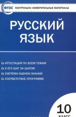 Russkij jazyk. 10 klass. Kontrolno-izmeritelnye materialy