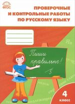 Russkij jazyk. 4 klass. Proverochnye i kontrolnye raboty