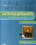 russkij jazyk. 5-6 klassy. Rabochaja programma vneurochnoj dejatelnosti