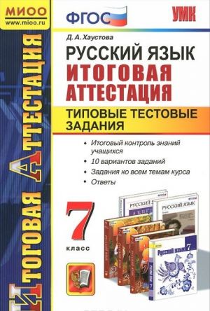 Russkij jazyk. 7 klass. Itogovaja attestatsija. Tipovye testovye zadanija