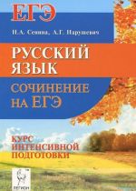 Русский язык. Сочинение на ЕГЭ. Курс интенсивной подготовки