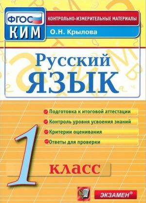 Russkij jazyk. 1 klass. Kontrolno-izmeritelnye materialy