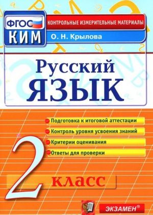 Русский язык. 2 класс. Контрольные измерительные материалы