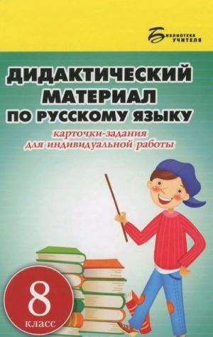 Русский язык. 8 класс. Дидактический материал