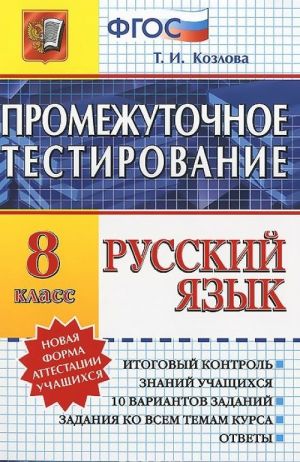 Русский язык. 8 класс. Промежуточное тестирование