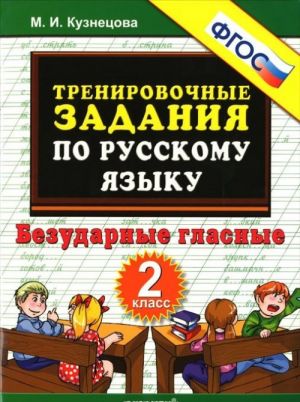 Russkij jazyk. 2 klass. Bezudarnye glasnye. Trenirovochnye zadanija