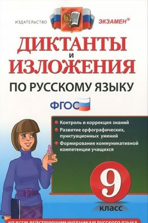 Diktanty i izlozhenija po russkomu jazyku. 9 klass