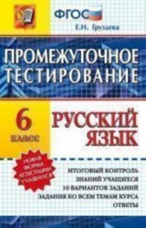 Russkij jazyk. 6 klass. Promezhutochnoe testirovanie