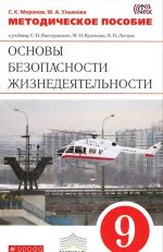 Osnovy bezopasnosti zhiznedejatelnosti. 9 klass. Metodicheskoe posobie k uchebniku.. OBZh. 9 klass. Meto