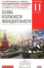Osnovy bezopasnosti zhiznedejatelnosti. 11 klass. Metodicheskoe posobie