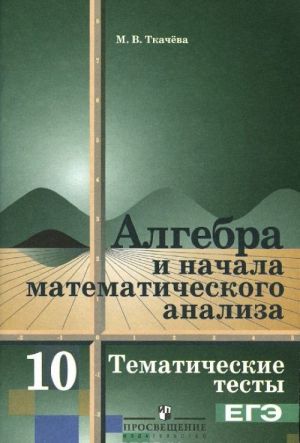 Algebra i nachala matematicheskogo analiza. 10 klass. Bazovyj uroven. Tematicheskie testy