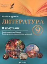 Литература.9 класс. II полугодие. Планы-конспекты уроков