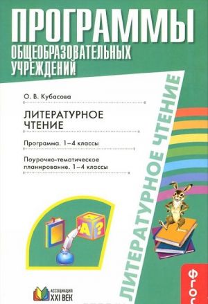 Literaturnoe chtenie. 1-4 klassy. Programma 1-4 klassy. Pourochnoe-tematicheskoe planirovanie