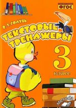 Tekstovye trenazhery. 3 klass. Prakticheskoe posobie