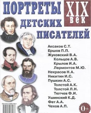 Portrety detskikh pisatelej XIX vek. Nagljadnoe posobie dlja pedagogov, logopedov, vospitatelej i roditelej