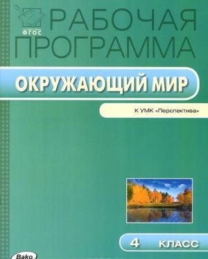 Okruzhajuschij mir. 4 klass. Rabochaja programma k UMK A. A. Pleshakova, M. Ju. Novitskoj "Perspektiva"