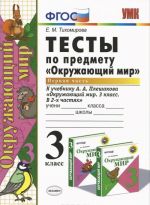 Окружающий мир. 3 класс. Тесты. К учебнику А. А. Плешакова. В 2 частях. Часть 1