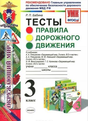 Правила дорожного движения. 3 класс. Тесты. К учебникам А. А. Плешакова, М. Ю. Новицкой, Н. Ф. Виноградовой, Г. С. Калинова